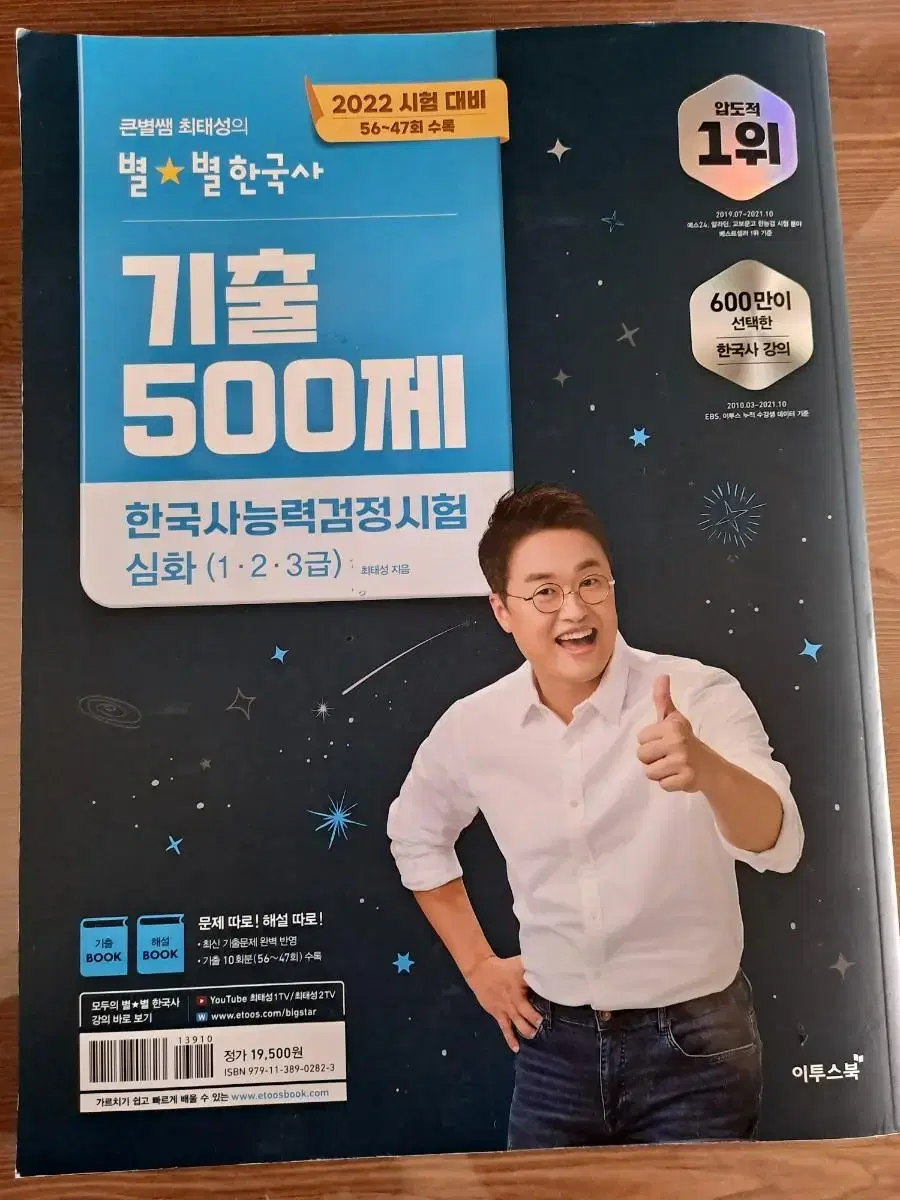 한국사 능력 검정시험 최태성 500제